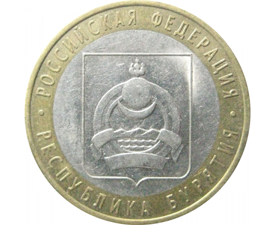 10 рублей 2011 «Российская Федерация. Республика Бурятия». СПМД.  XF