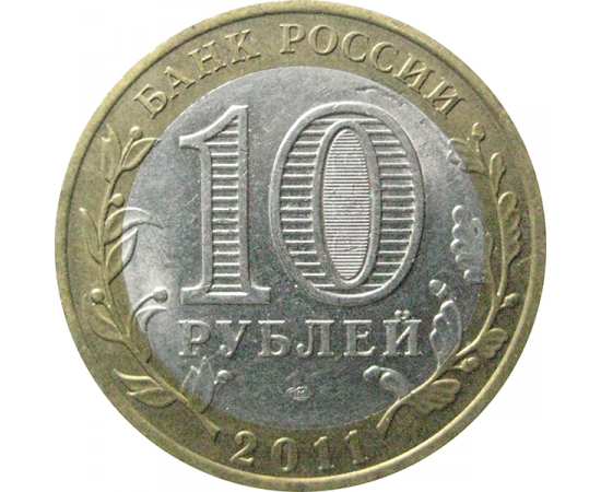 10 рублей 2011 «Российская Федерация. Республика Бурятия». СПМД.  XF