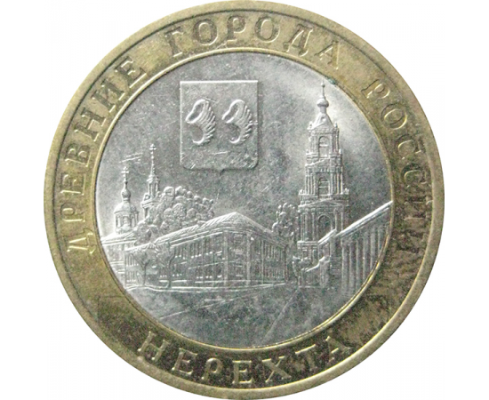 10 рублей 2014 «Древние города России. Нерехта. Костромская область». СПМД.  XF