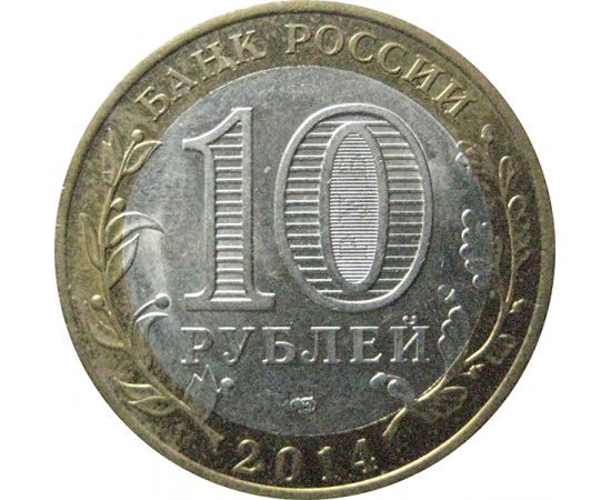 10 рублей 2014 «Древние города России. Нерехта. Костромская область». СПМД.  XF