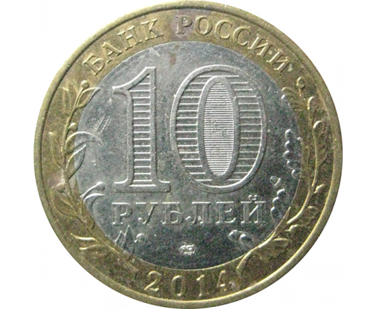 10 рублей 2014 «Российская Федерация. Тюменская область». СПМД.  XF