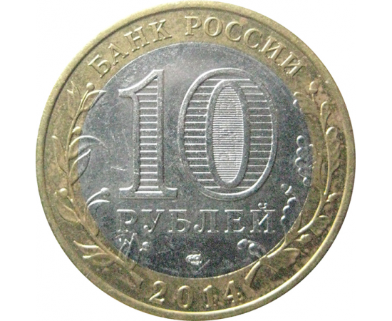 10 рублей 2014 «Российская Федерация. Тюменская область». СПМД.  XF