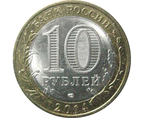 10 рублей 2014 «Российская Федерация. Пензенская область». СПМД.  AU