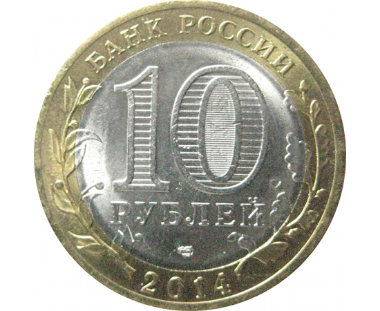 10 рублей 2014 «Российская Федерация. Пензенская область». СПМД.  AU