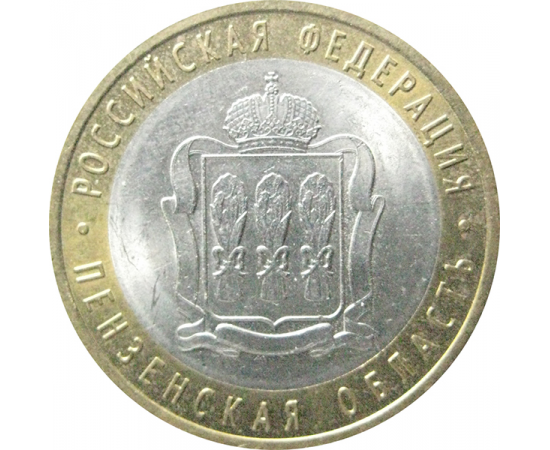 10 рублей 2014 «Российская Федерация. Пензенская область». СПМД.  AU