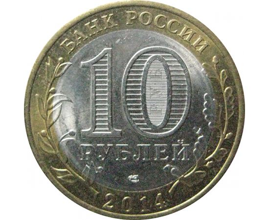 10 рублей 2014 «Российская Федерация. Пензенская область». СПМД.  AU