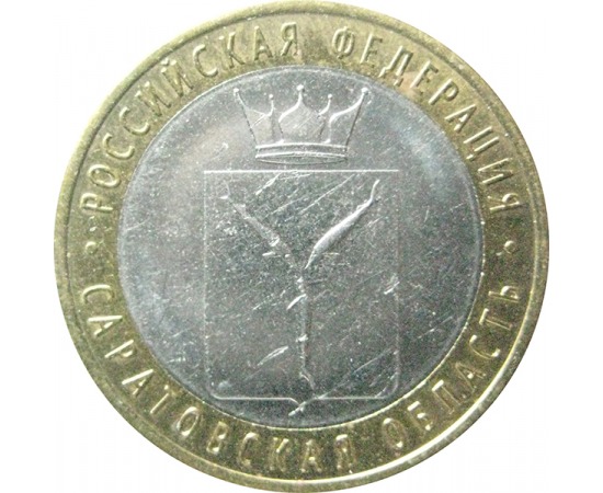 10 рублей 2014 «Российская Федерация. Саратовская область». СПМД.  XF