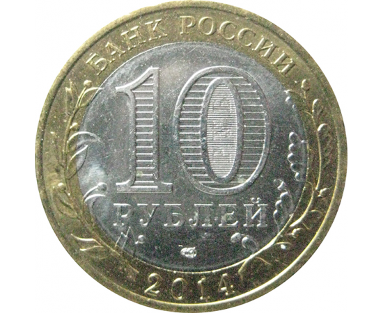 10 рублей 2014 «Российская Федерация. Саратовская область». СПМД.  XF