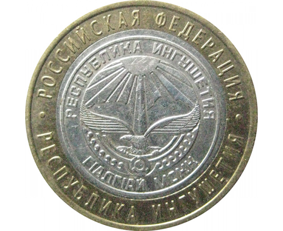 10 рублей 2014 «Российская Федерация. Республика Ингушетия». СПМД.  XF