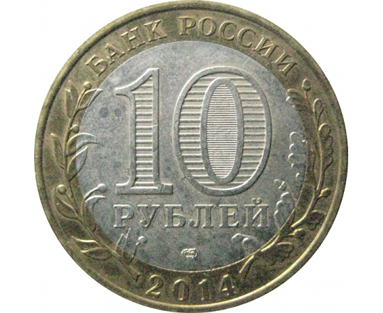 10 рублей 2014 «Российская Федерация. Республика Ингушетия». СПМД.  XF