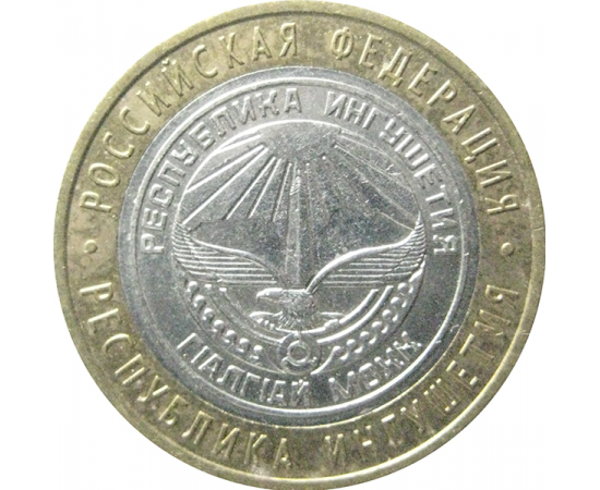10 рублей 2014 «Российская Федерация. Республика Ингушетия». СПМД.  XF