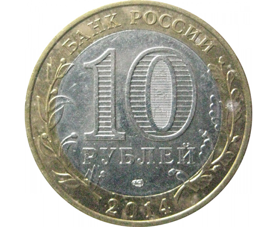 10 рублей 2014 «Российская Федерация. Республика Ингушетия». СПМД.  XF