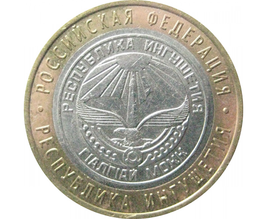 10 рублей 2014 «Российская Федерация. Республика Ингушетия». СПМД.  XF