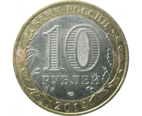 10 рублей 2014 «Российская Федерация. Республика Ингушетия». СПМД.  XF