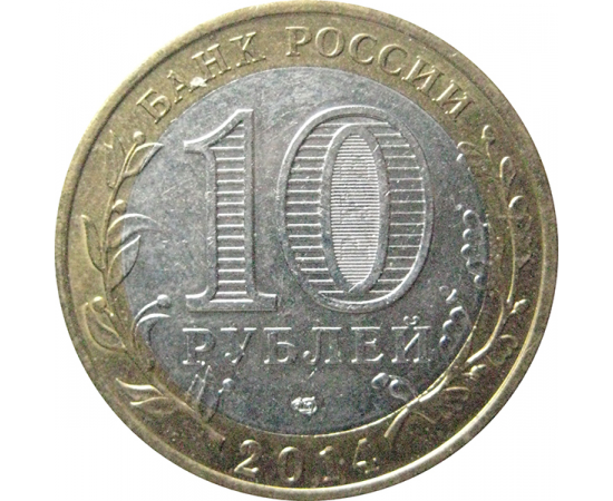 10 рублей 2014 «Российская Федерация. Республика Ингушетия». СПМД.  XF