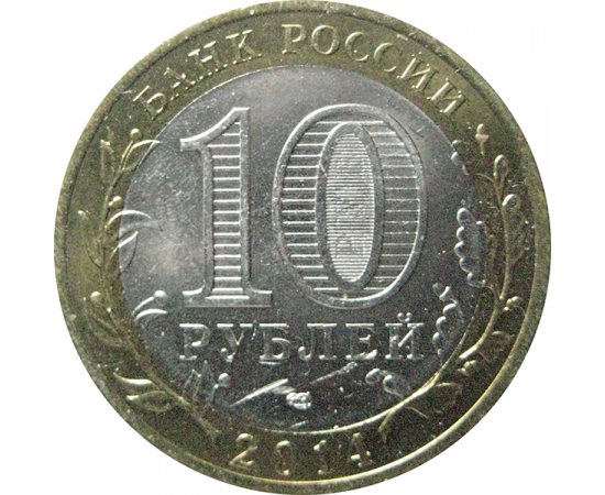 10 рублей 2014 «Российская Федерация. Челябинская область». СПМД. AU-XF