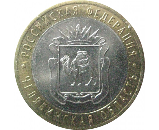 10 рублей 2014 «Российская Федерация. Челябинская область». СПМД. AU-XF