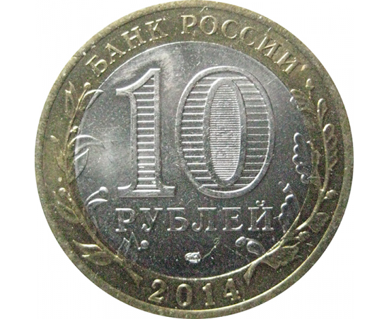 10 рублей 2014 «Российская Федерация. Челябинская область». СПМД. AU-XF
