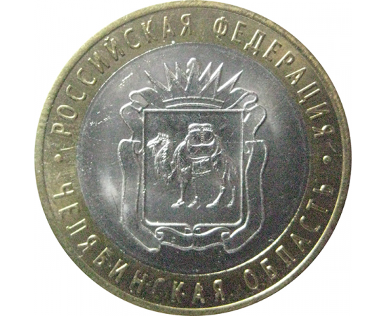 10 рублей 2014 «Российская Федерация. Челябинская область». СПМД.  AU