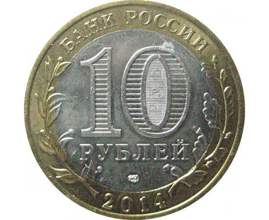 10 рублей 2014 «Российская Федерация. Челябинская область». СПМД.  AU