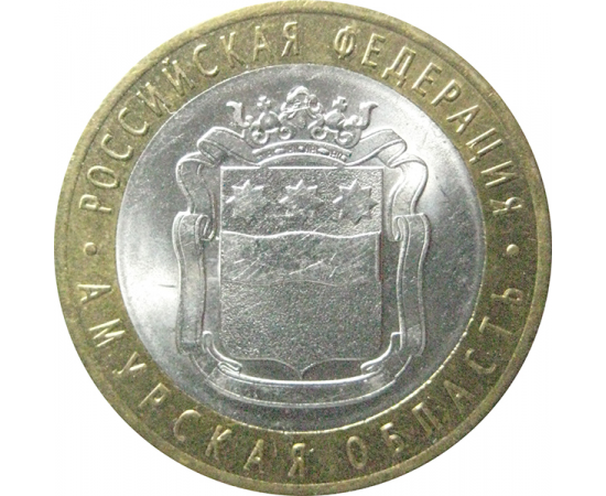 10 рублей 2016 «Российская Федерация. Амурская область». СПМД.  AU-XF