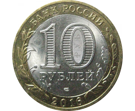 10 рублей 2016 «Российская Федерация. Амурская область». СПМД.  AU-XF