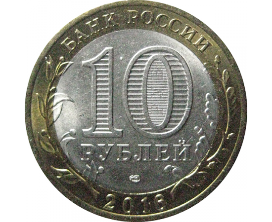 10 рублей 2016 «Российская Федерация. Амурская область». СПМД. AU