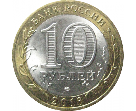10 рублей 2016 «Российская Федерация. Белгородская область». СПМД.  AU-XF