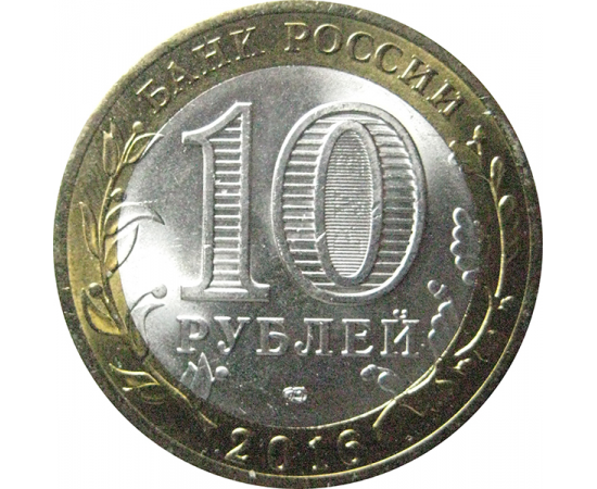 10 рублей 2016 «Российская Федерация. Белгородская область». СПМД.  AU