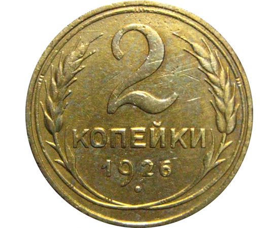 СССР 2 копейки 1926  VF