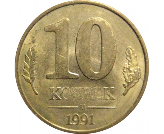 10 копеек 1991 М  XF