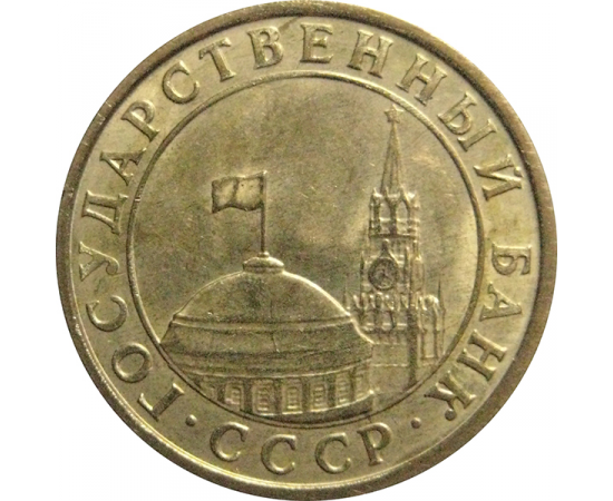 10 копеек 1991 М  XF