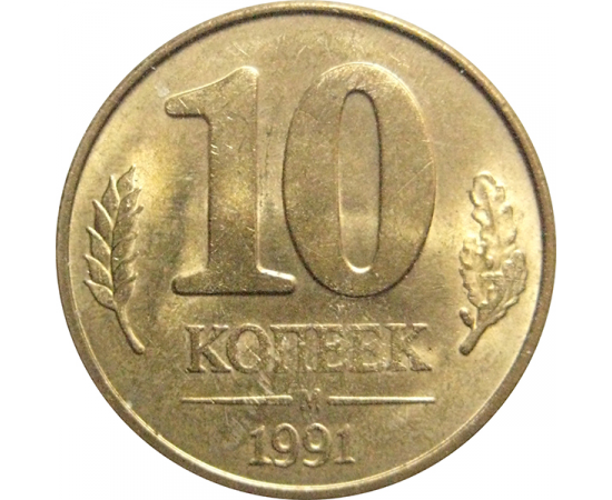 10 копеек 1991 М  XF