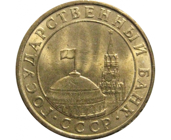 10 копеек 1991 М  XF