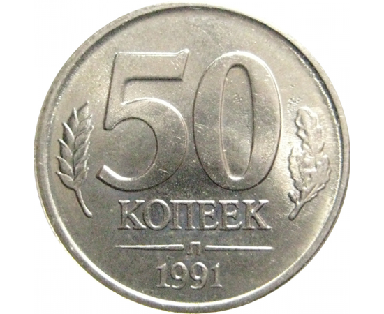 50 копеек 1991 Л  XF