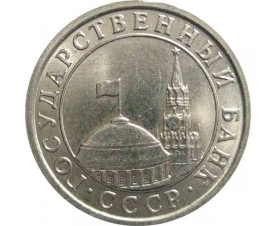 50 копеек 1991 Л  XF