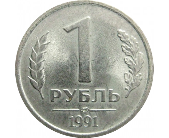 1 рубль 1991 ЛМД  XF-AU