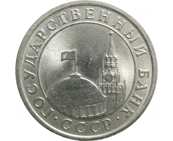1 рубль 1991 ЛМД  XF-AU
