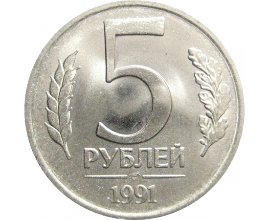 5 рубль 1991 года цена стоимость. 5 Рублей 1991 ЛМД. 1 Рубль 1991 ЛМД. 5 Руб 1991 ЛМД. Пять рублей 1991.