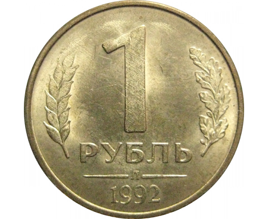 1 рубль 1992 Л  XF-AU