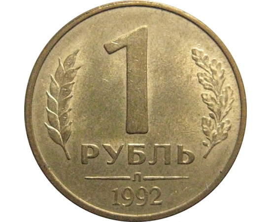 1 рубль 1992 Л  XF-AU