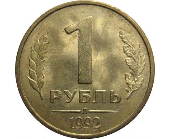 1 рубль 1992 Л  AU