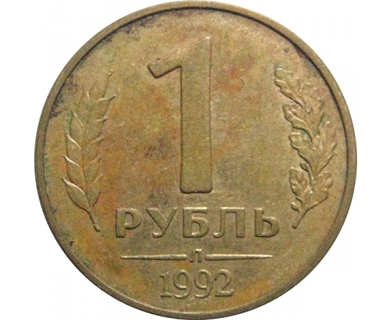 1 рубль 1992 Л  VF