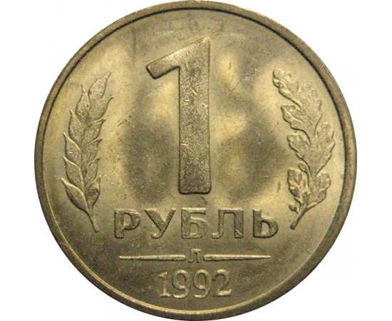 1 рубль 1992 Л  AU