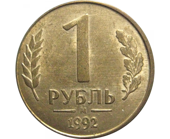 1 рубль 1992 магнитная. М  XF