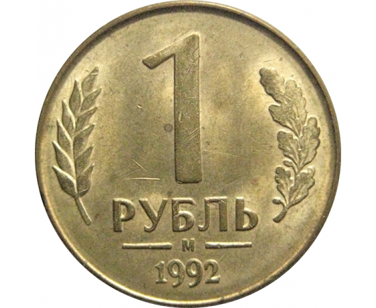 1 рубль 1992 магнитная.  М   AU