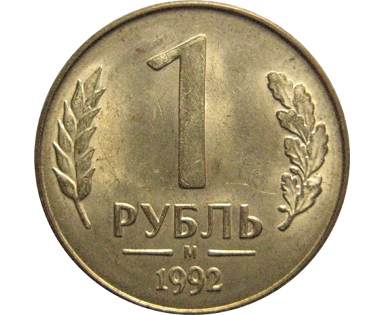 1 рубль 1992 магнитная. М AU