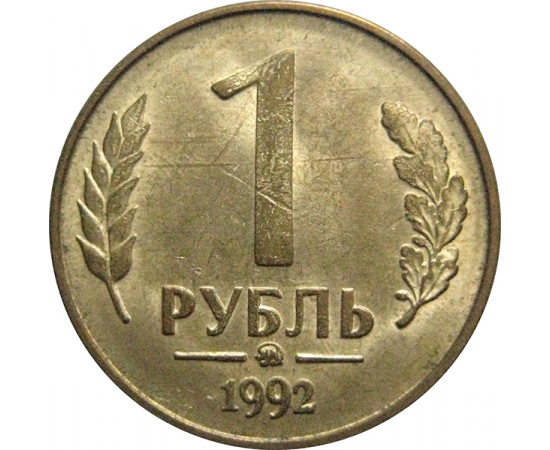 Живем на 1 рубль. 1 Рубль 1992 ММД магнитная. 1 Рубль 1992 г. ММД, белый металл. 1 Рубль 1992 года ММД белый металл. Монета 1 рубль 1992.