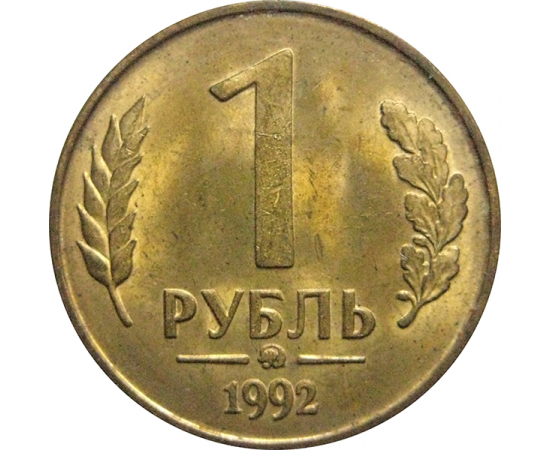 1 рубль 1992 ММД МАГНИТНАЯ  AU