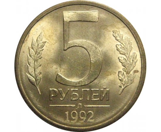 Монета 5 рублей 1992 ММД. Монета 5 рублей 1991 ММД. 5 Рублей ММД. Монета рубль 1992 года.